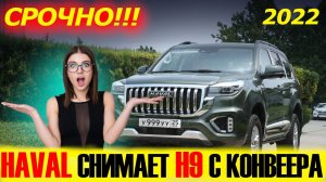 НОВЫЙ HAVAL H9 2022 ПРИЕДЕТ В РОССИЮ💥🔥. Последний кузов. Краткий обзор