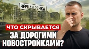 Чёрная речка – РАЙ для богатых и АД для экологии? / Стройки, промзона, цены и дуэль Пушкина!