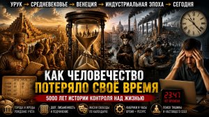 Почему у нас больше нет времени: древние жрецы, города и рождение системы контроля
