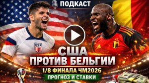 ЧМ‑2026: США vs Бельгия — интрига 1/8 финала! Чего ждать от матча?