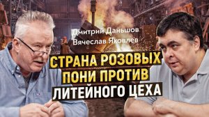 Индустрия имитации: последние инженеры в стране эффективных менеджеров. Д. Даньшов, В. Яковлев