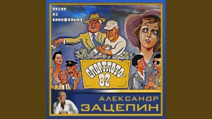 За удачей спешим (Из к/ф «Спортлото-82»)