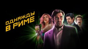 Однажды в Риме | Non ci resta che il crimine (2019)
