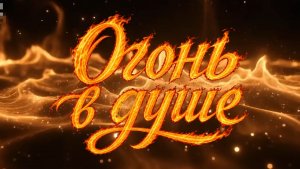 Огонь в душе