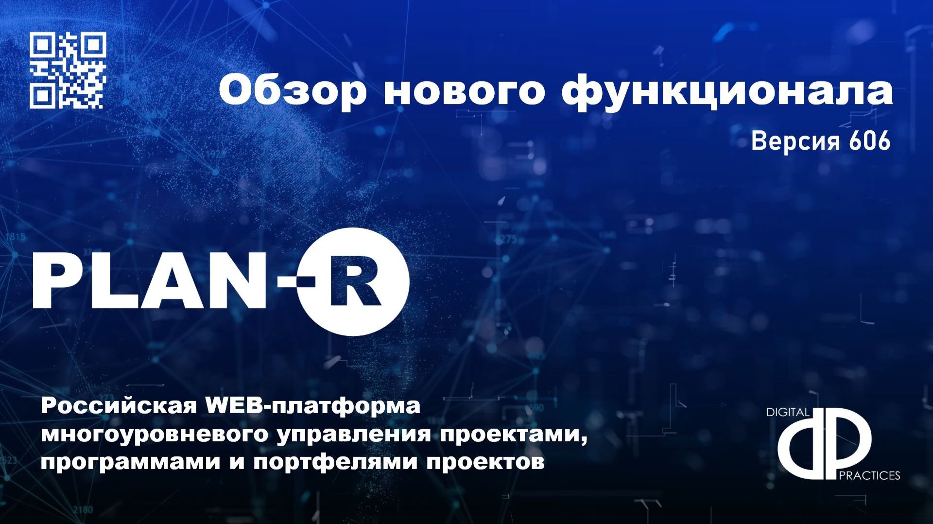 Обзор нового функционала 606 релиза PLAN-R смотреть онлайн