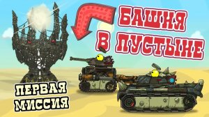 Первая Миссия : Башня в пустыне — мультики про танки