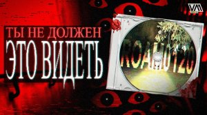 Игра, Которую не Должны Были Найти