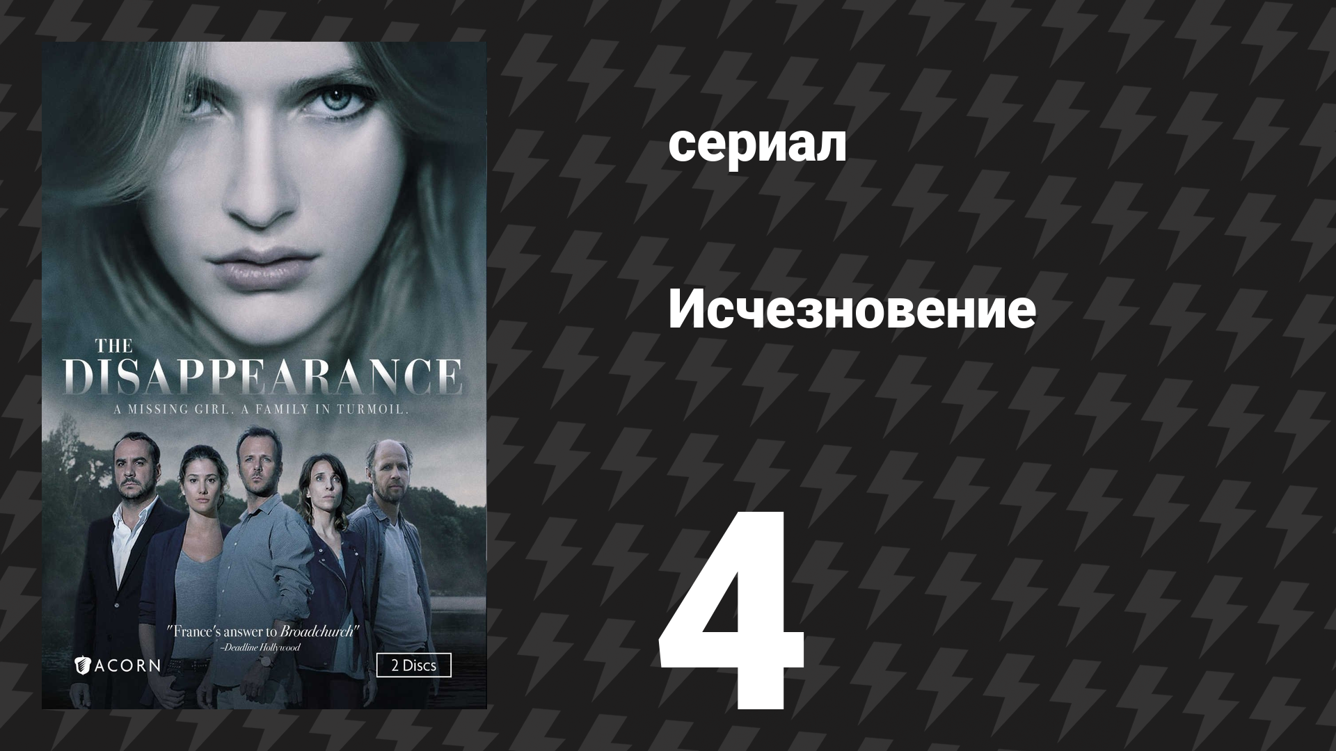 Исчезновение 4 серия (сериал, 2015)