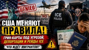 ⚠️ США МЕНЯЮТ ПРАВИЛА: украинцев не пускают? Грин-карты, депортации и новая реальность мигрантов