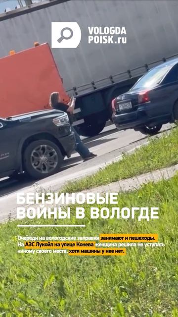 Бензиновые войны в Вологде