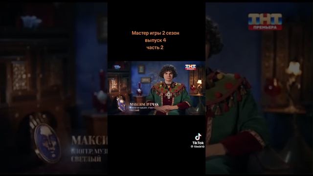 Мастер игры 2 сезон 4 серия смотреть онлайн