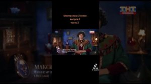 Мастер игры 2 сезон 4 серия