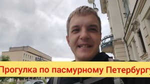 Прогулка по пасмурному Петербургу, зашёл в обменник.