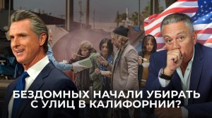 Зачистка бездомных в Калифорнии