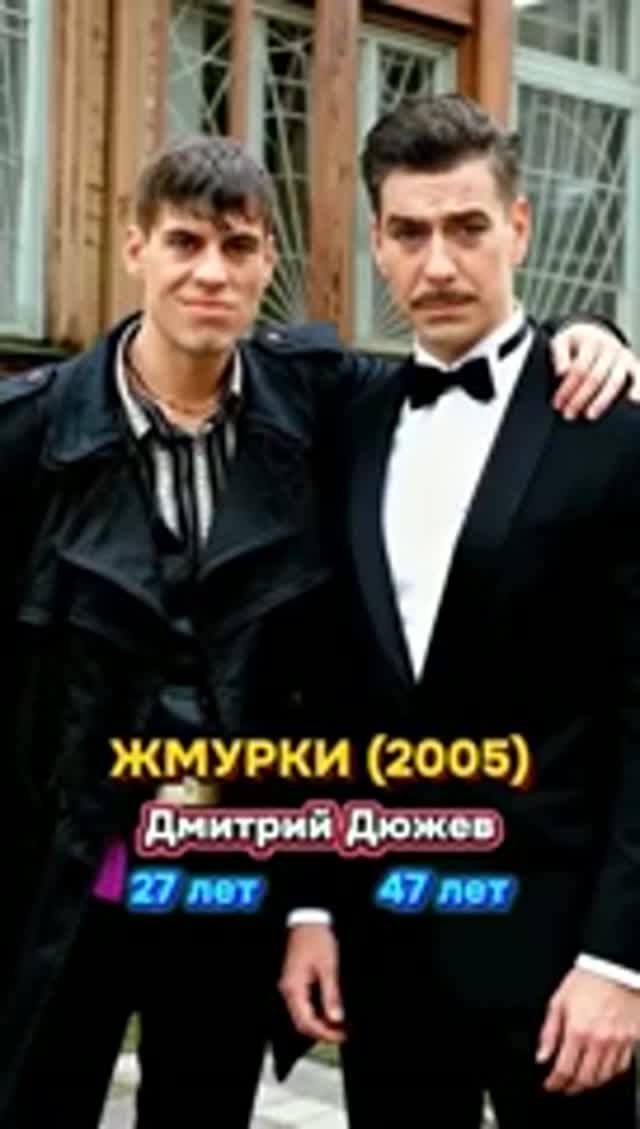 Жмурки (2005) тогда и сейчас