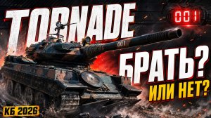 TORNADE в Конструкторском бюро 2026: БРАТЬ или НЕТ? #миртанков