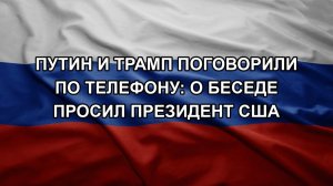Путин и Трамп поговорили по телефону: о беседе просил президент США