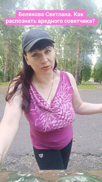 Как распознать вредного советчика. Белякова Светлана