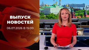 Выпуск новостей в 15:00 от 06.07.2026