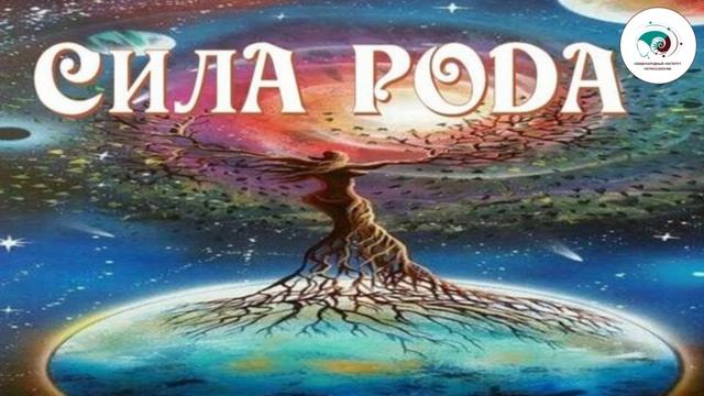 Медитация "РОД и моё внутренне состояние - Мужская и Женская часть" смотреть онлайн