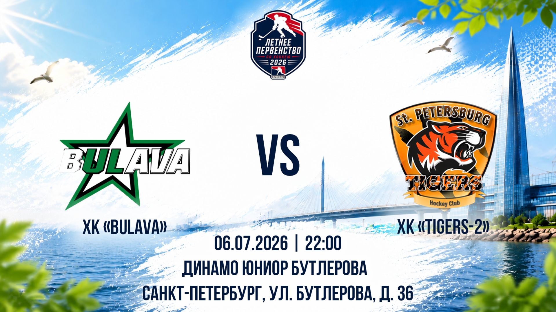 ХК "Bulava" - ХК "Tigers-2" | 06.07.2026 смотреть онлайн