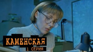 Каменская, 1 серия