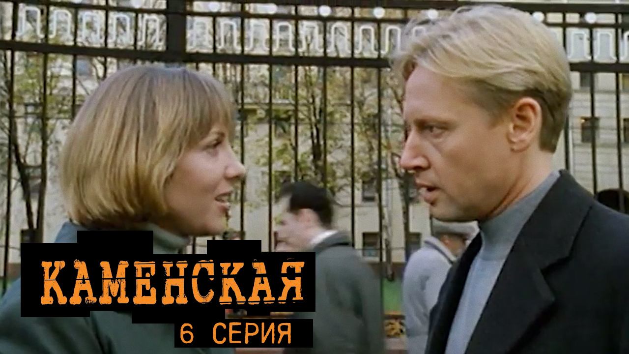 Каменская, 6 серия смотреть онлайн