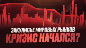Закулисье мировых рынков: о чем молчат центробанки?