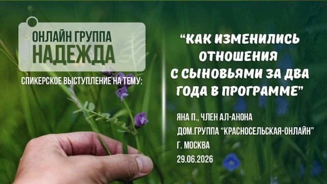 Как изменились отношения с сыновьями за 2 года в программе, Яна П, г. Москва, 29.06.2026