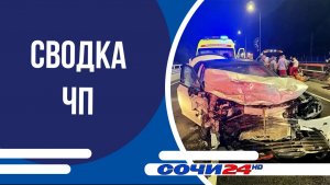 Сводка ЧП