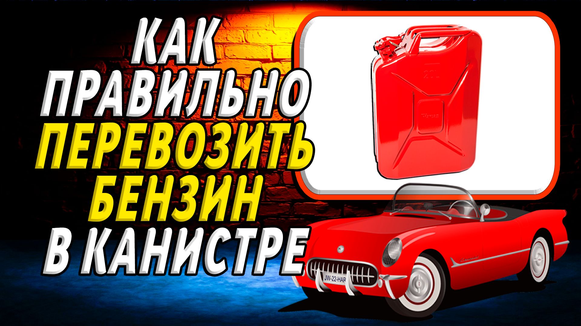 Как правильно перевозить бензин в канистре