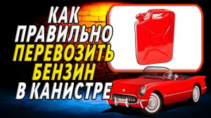 Как правильно перевозить бензин в канистре