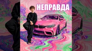 НЕПРАВДА