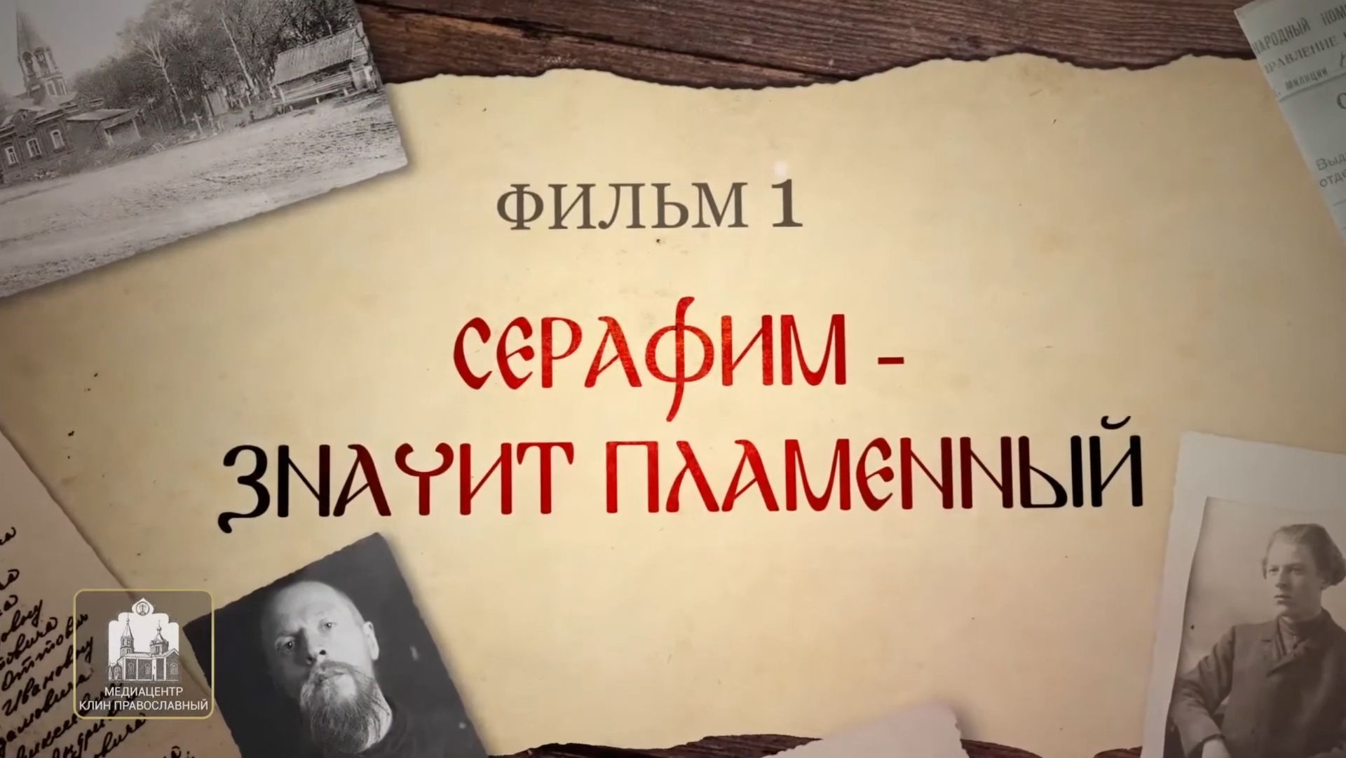 Святые нашего времени. СЕРАФИМ - значит пламенный