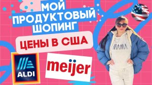 🛒Что мы покупаем в ALDI и Meijer | Актуальные цены на продукты в США🛒