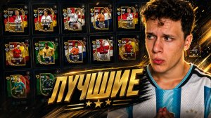 СКОРЕЕ! ВЫБЕРИ ТОЛЬКО ЛУЧШИХ ПОЛУЗАЩИТНИКОВ В FC MOBILE 26! | КОГО ВЗЯТЬ В СОСТАВ БЕЗ ДОНАТА!?