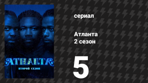 Атланта 2 сезон 5 серия «Парикмахерская» (сериал, 2016-2022)
