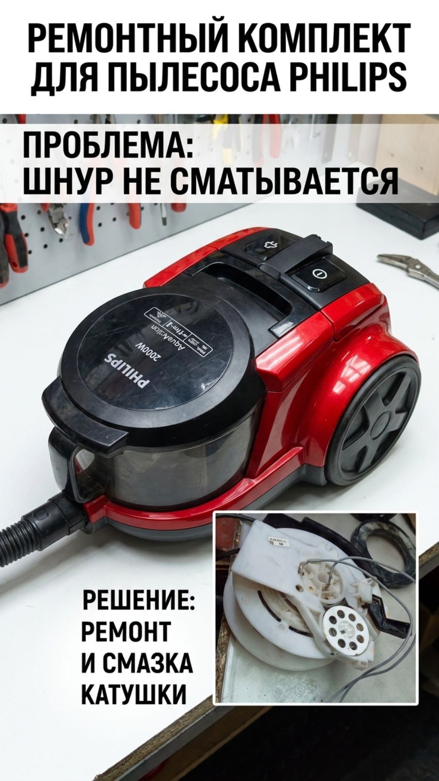Как исправить механизм смотки шнура на пылесосе Philips FC8950