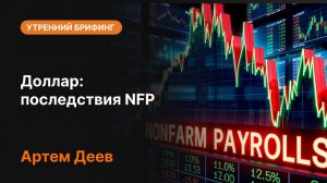 Доллар: последствия NFP | Анализ рынка, прогноз курса доллара и реакция на отчет по занятости США