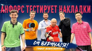 Как играть антиспином? Тимур Мамазакиров