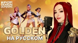 K-Pop Demon Hunters - Golden | НА РУССКОМ | RUSSIAN COVER