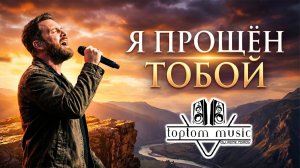 toptom music: Я прощён Тобой - Красивая Христианская Песня - СОВРЕМЕННАЯ ХРИСТИАНСКАЯ МУЗЫКА