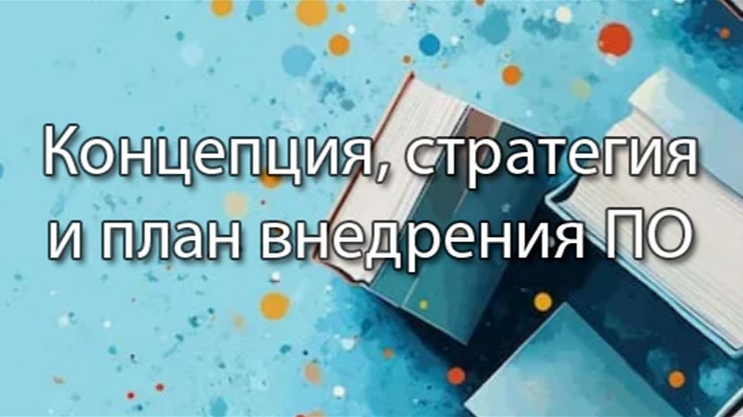 Концепция, стратегия и план | ERP системы, КИС, стрим, #кис #erp #corpinfosys #stepanovd