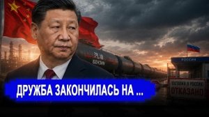 Дружба закончилась на бензине: Китай отказал России в поставках в самый разгар топливного кризиса