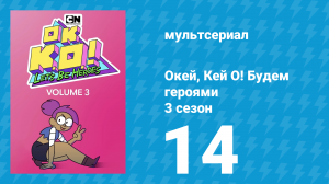 Окей, Кей О! Будем героями 3 сезон 14 серия (мультсериал, 2017)