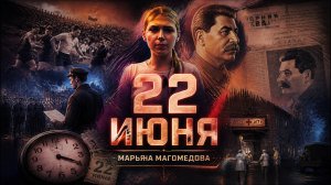 ДЕНЬ ПАМЯТИ И СКОРБИ - 22 июня