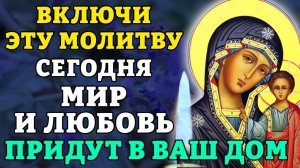СЕГОДНЯ ВКЛЮЧИ ЭТУ МОЛИТВУ! МИР И ЛЮБОВЬ ПРИДУТ В ВАШ ДОМ! Сильная молитва о семье. Православие.