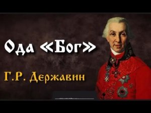 Г. Р. Державин, Ода «Бог».