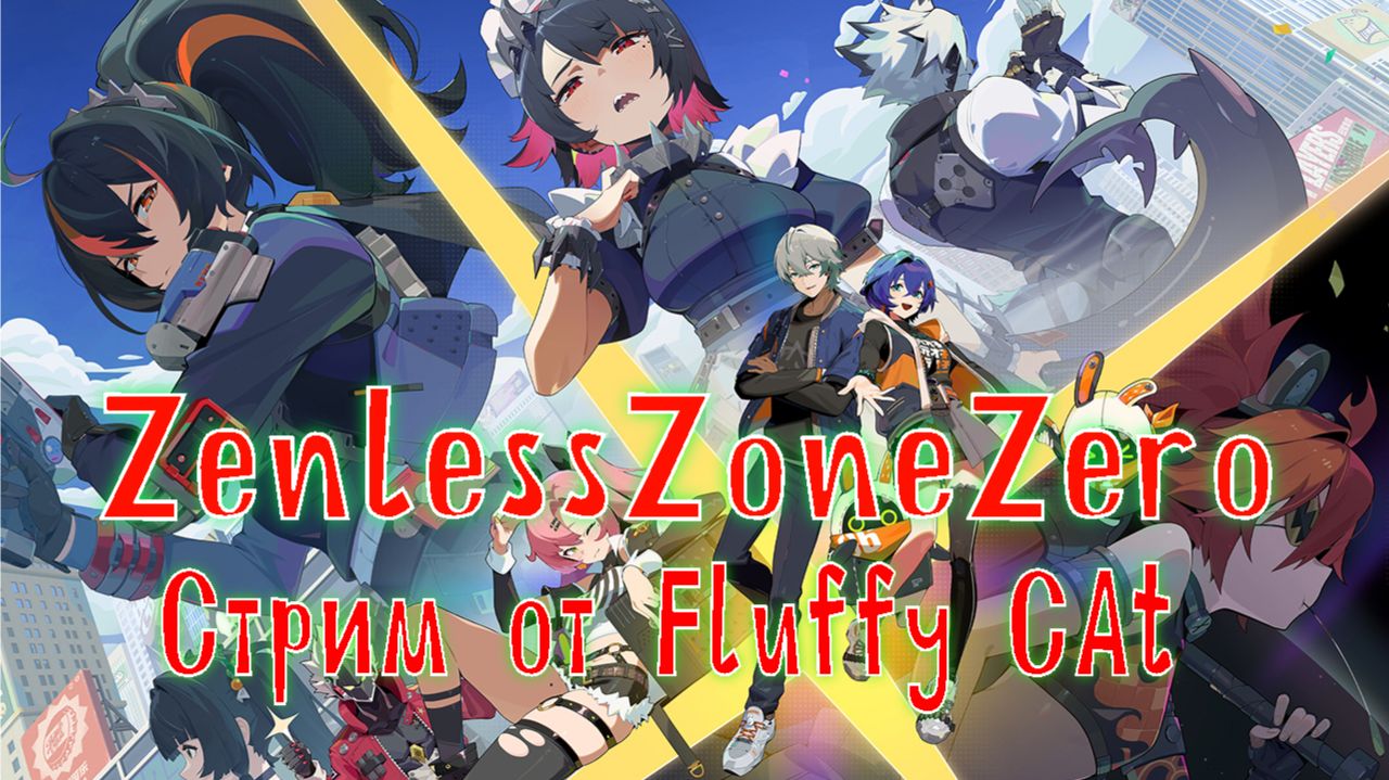 Zenless Zone Zero 1 сезон аниме игра =) смотреть онлайн