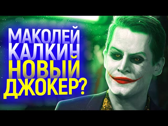 ЗРИТЕЛИ БЕЗ УМА ОТ "НОВОГО ДЖОКЕРА" ДЛЯ ФИЛЬМА БЭТМЕН 2021 смотреть онлайн
